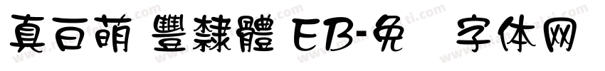 真白萌 豐隸體 EB字体转换